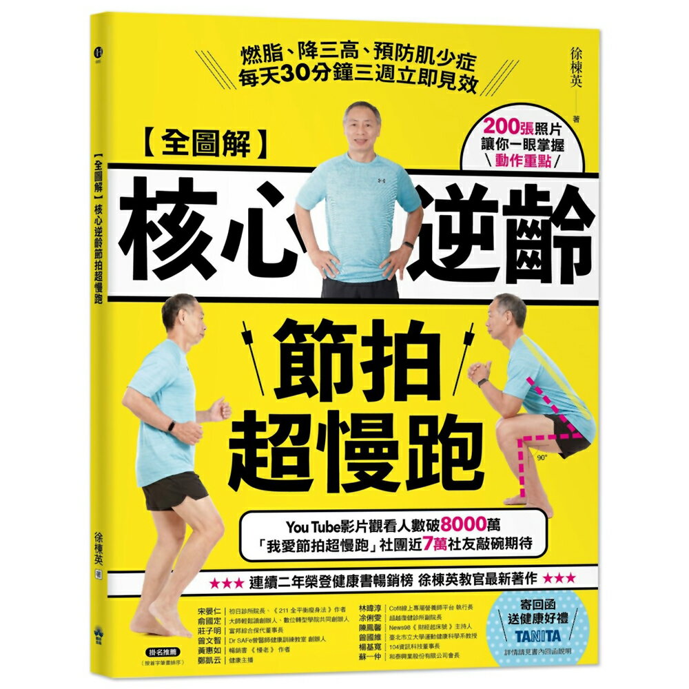 全圖解 核心逆齡節拍超慢跑：燃脂、降三高、預防肌少症，每天30分鐘三週立即見效