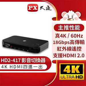 【最高22%回饋 5000點】 PX大通 四進一出 HDMI切換器 HD2-417