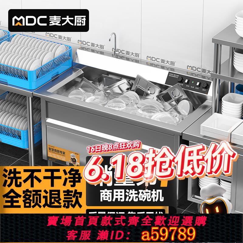 【臺灣公司 可打統編】麥大廚超聲波洗碗機商用飯店食堂酒店大小型火鍋餐廳全自動刷碗機