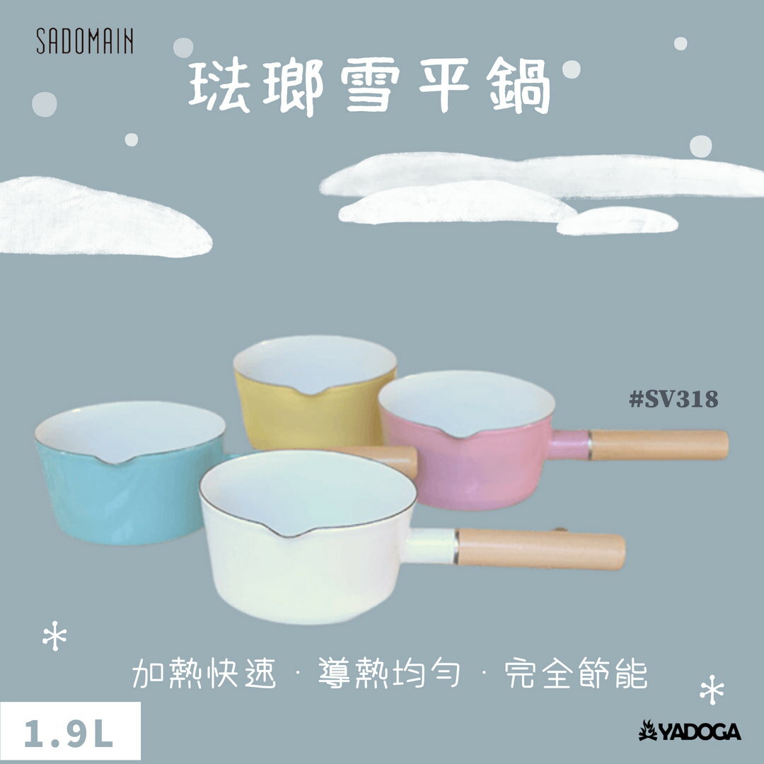 【野道家】sadomain仙德曼琺瑯雪平鍋-1.9L-SV318
