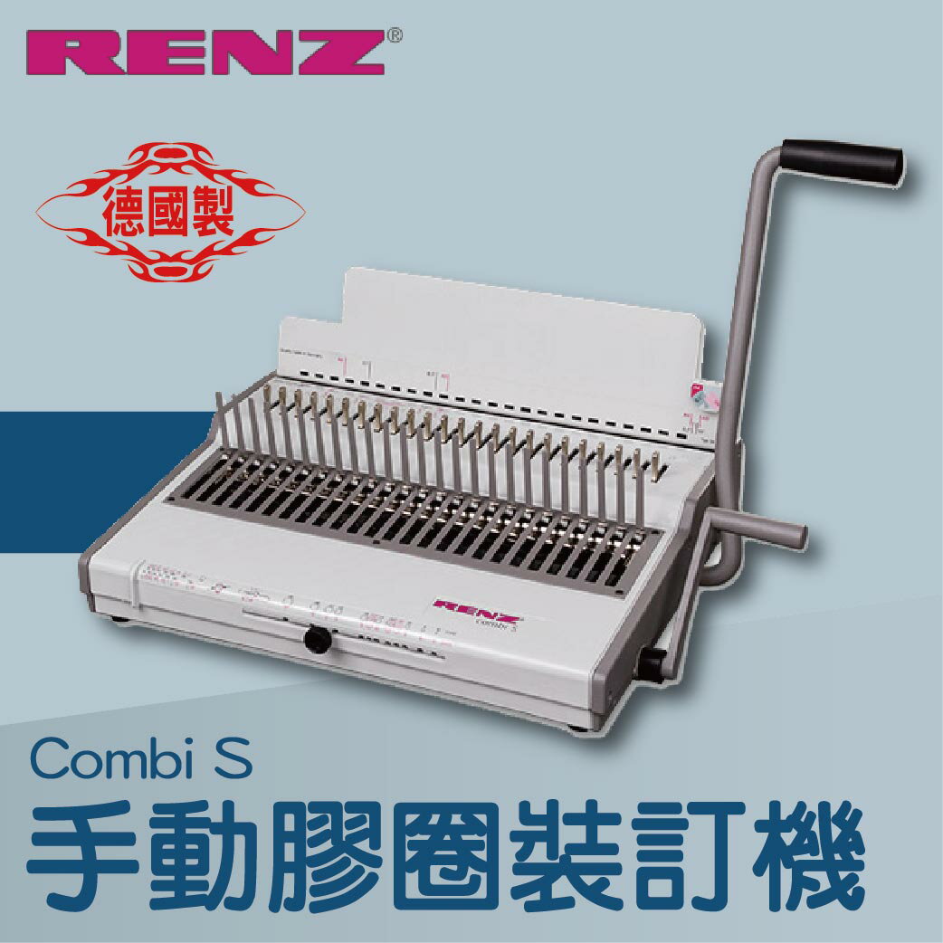 事務機推薦-RENZ combi S 手動膠圈裝訂機[壓條機/打孔機/包裝紙機/適用金融產業/技術服務/印刷]