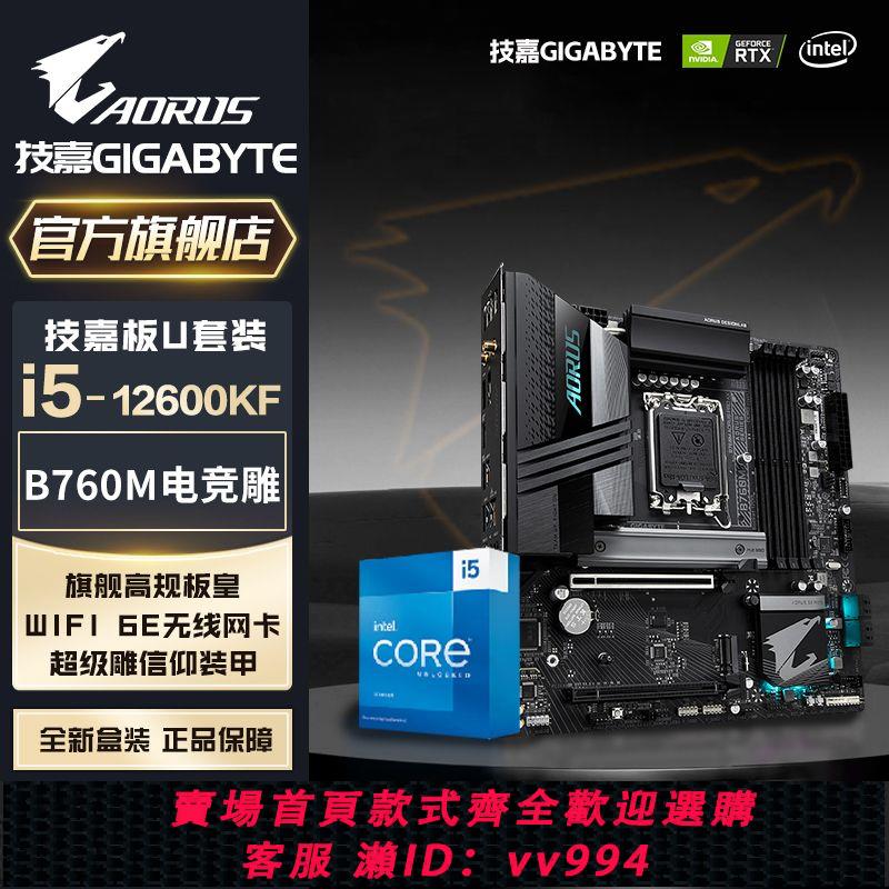 {公司貨 最低價}i5 12600KF盒裝/技嘉B760M AORUS PRO AX電競雕主板CPU套裝