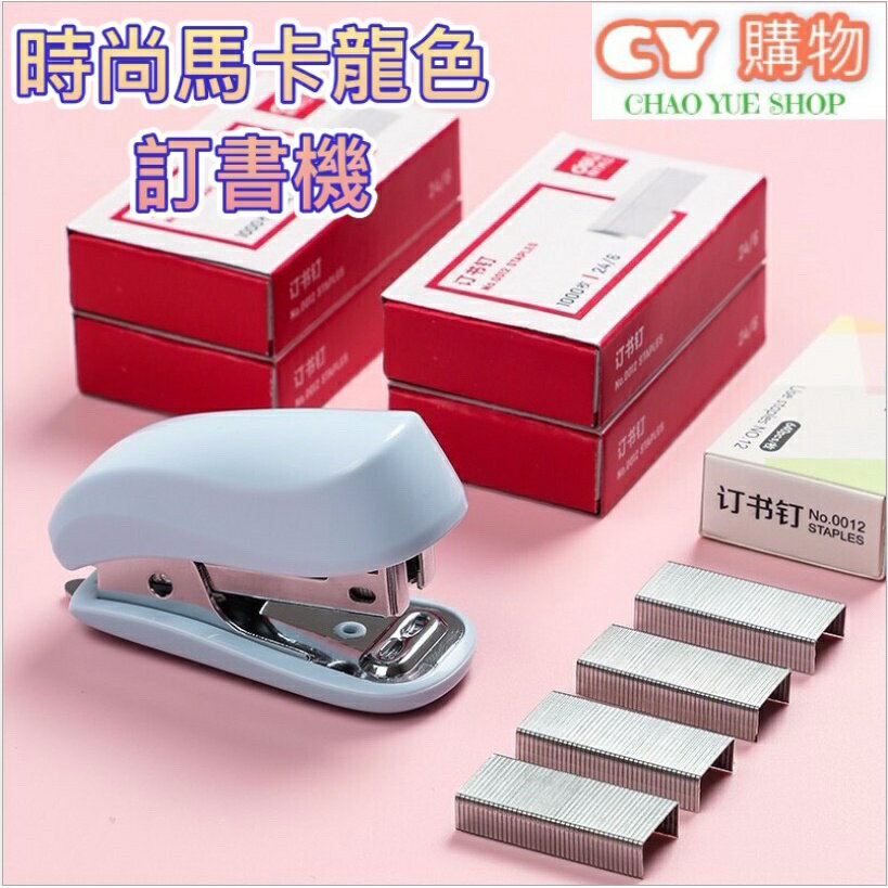 小型釘書機 12號通用款 附訂書針1盒 24/6,26/6 {C.Y} 文具用品 辦公室用品 學生用品