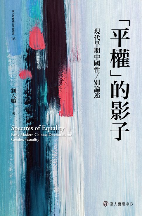 「平權」的影子──現代早期中國性／別論述【電子書】