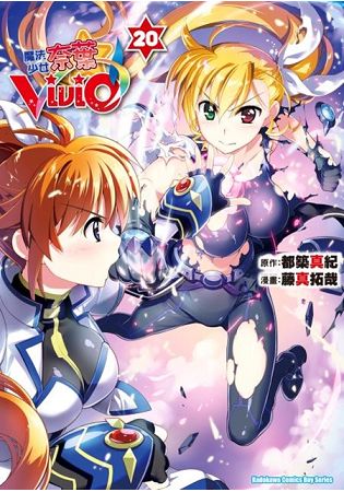 魔法少女奈葉Vivid(２０)完 | 拾書所