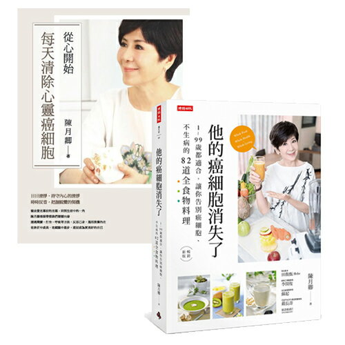 陳月卿清除癌細胞二書：他的癌細胞消失了+從心開始--每天清除心靈癌細胞