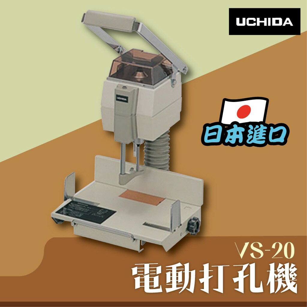 VS-20 手壓式電動打孔機 印刷 膠裝 裝訂 包裝 打孔 護貝日本進口