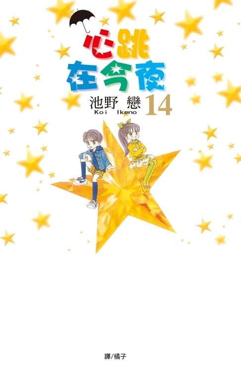 【電子書】心跳在今夜(14) 0