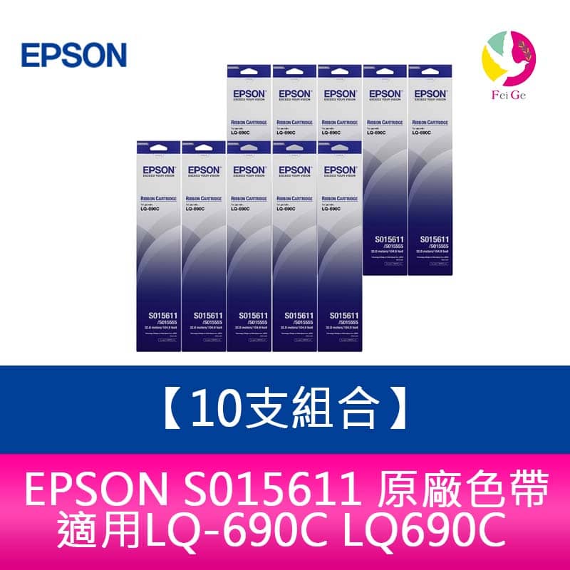 【10支組合】EPSON S015611 原廠色帶 適用LQ-690C LQ690C【APP下單4%點數回饋】