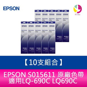 【10支組合】EPSON S015611 原廠色帶 適用LQ-690C LQ690C【APP下單最高22%點數回饋】