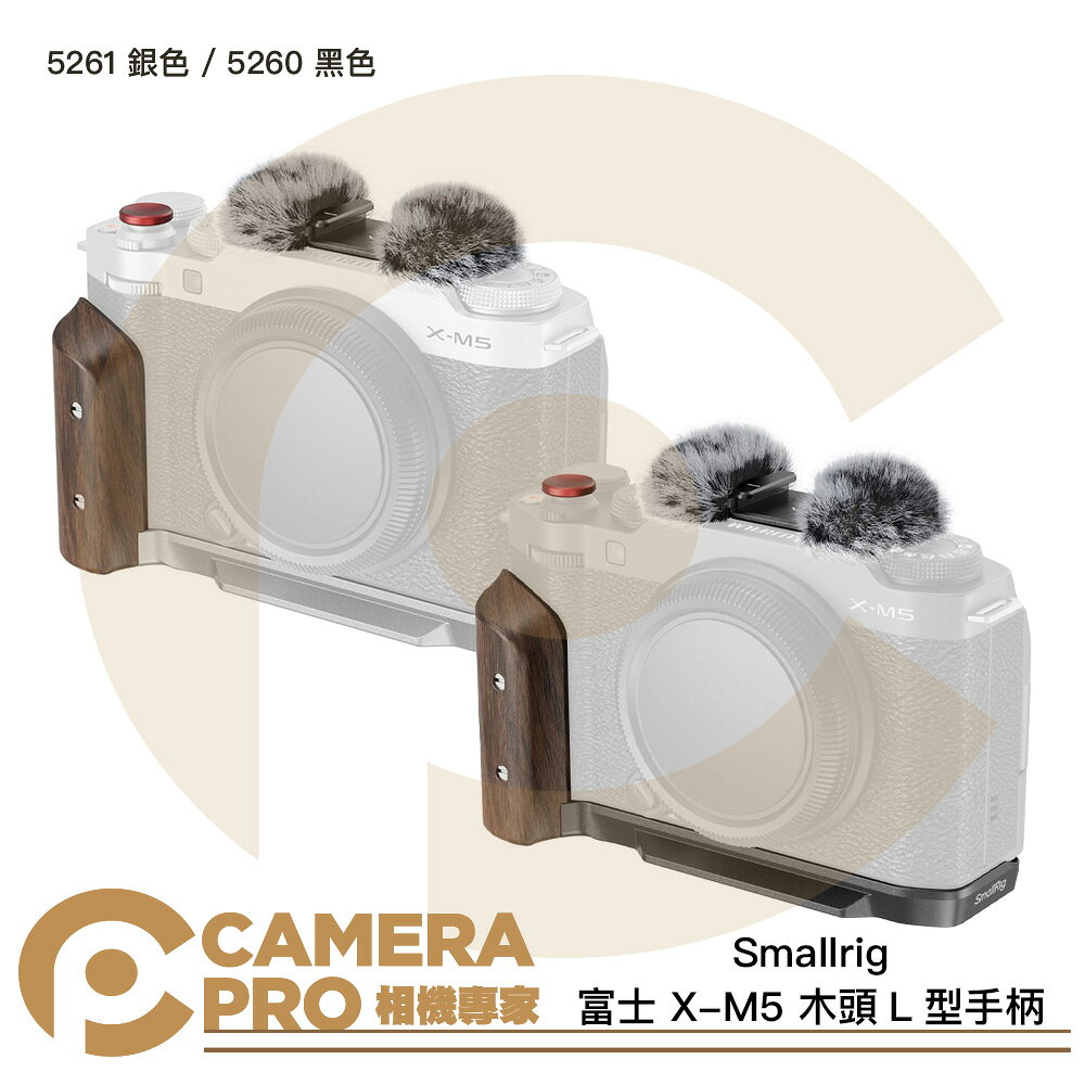 Smallrig 富士 X-M5 木頭L型手柄 5261 銀 5260 黑 ARCA 阿卡快拆板 公司貨 ◎相機專家◎