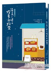 深夜烘焙坊2：凌晨1時的巧克力約定