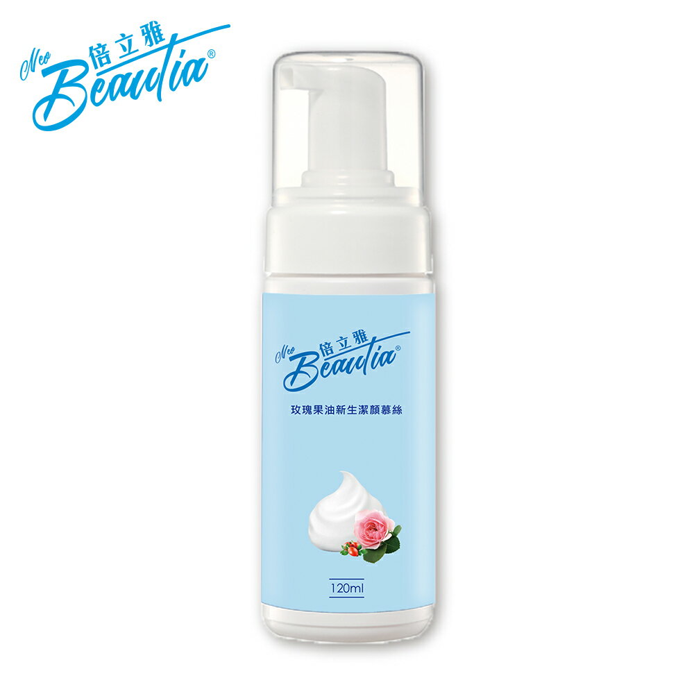 【BEAUTIA倍立雅】玫瑰果油新生潔顏慕絲-120ml