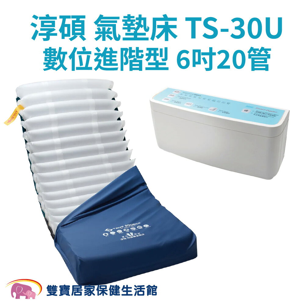 【送四樣好禮 】淳碩氣墊床TS-30U 氣墊床進階款 6吋20管 三管交替減壓氣墊床 防褥瘡氣墊床 褥瘡床墊 TS30U