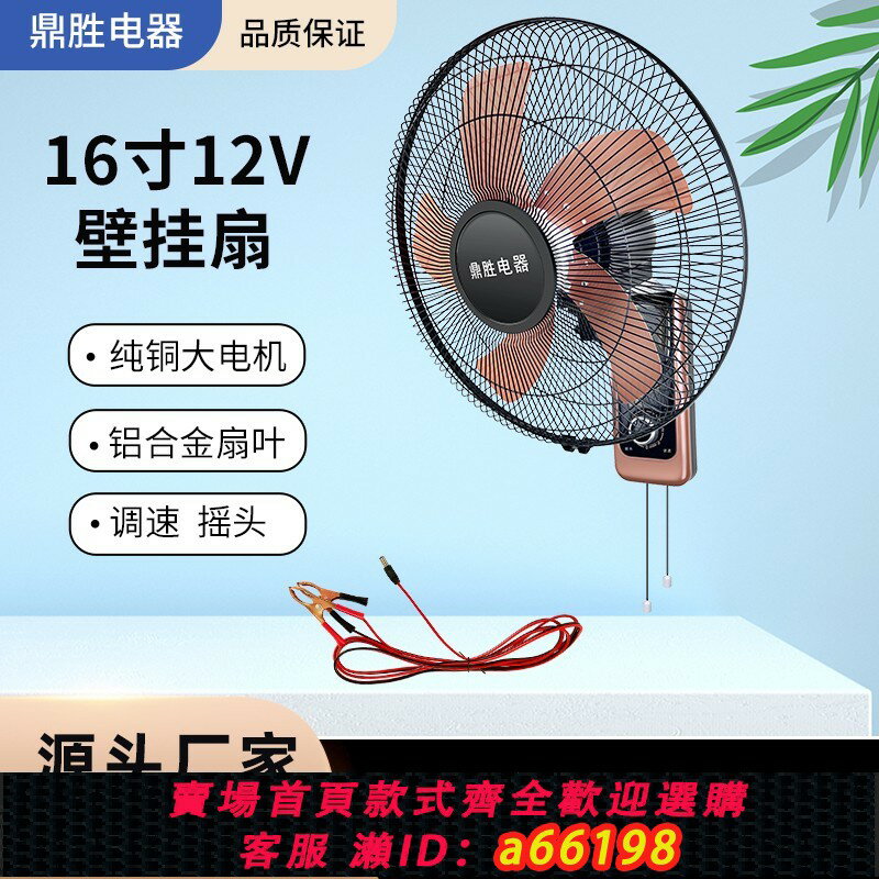 【臺灣公司 可開發票】12V壁扇 12伏掛扇 12v電瓶電池大風墻壁扇 太陽能光伏掛壁扇