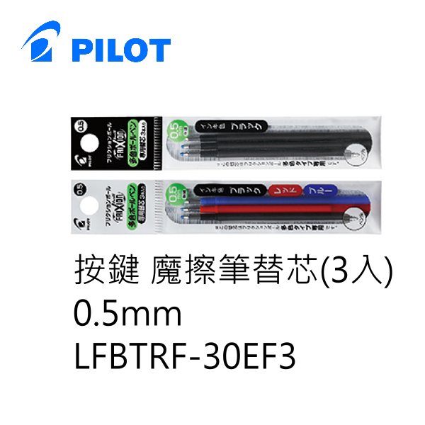 PILOT 百樂文具 LFBTRF-30EF3 三支裝 按鍵魔擦筆筆芯 ( 0.5mm )