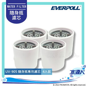 EVERPOLL ~ E.P淨Water UV-905隨身瓶專用濾芯( U-905-4)(4入裝)