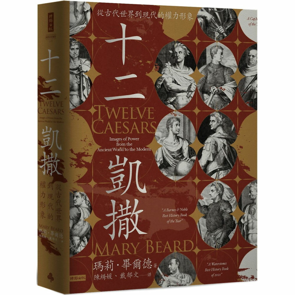 十二凱撒：從古代世界到現代的權力形象