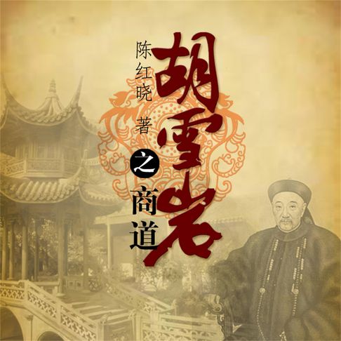 【有聲書】胡雪岩之商道 0