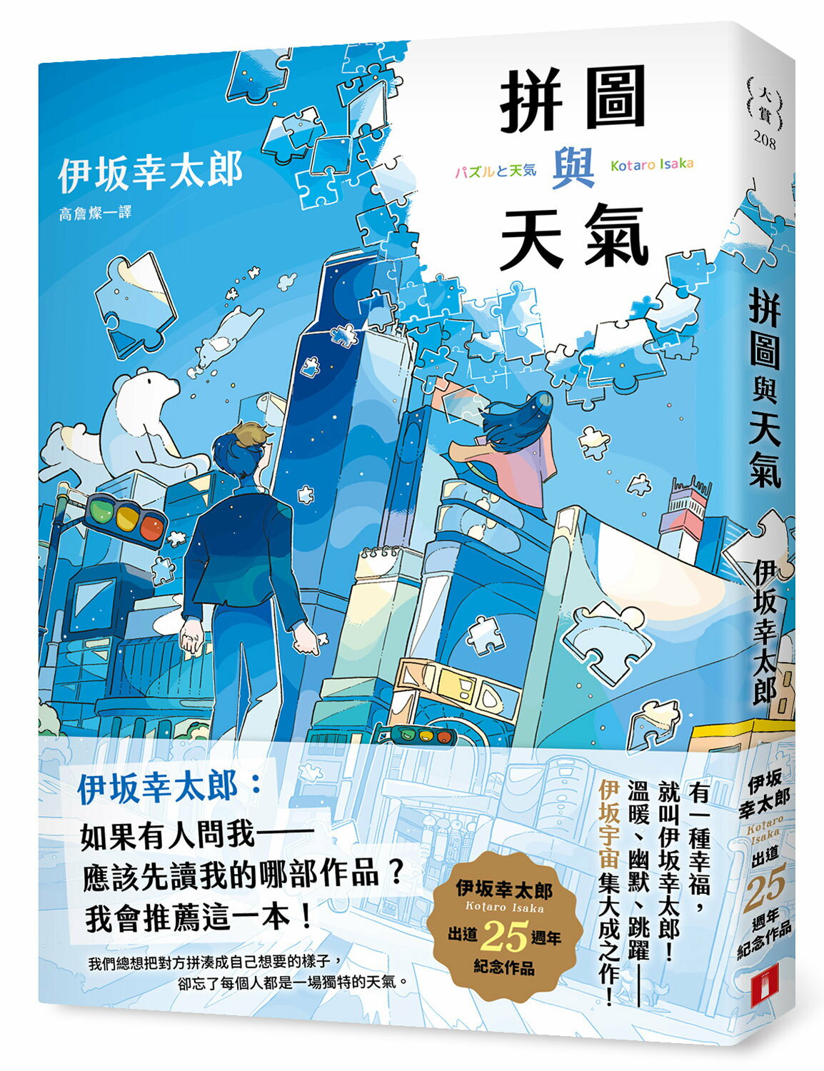 拼圖與天氣：伊坂幸太郎出道25週年紀念作品！溫暖、幽默、跳躍，伊坂宇宙集大成之作！【城邦讀書花園】