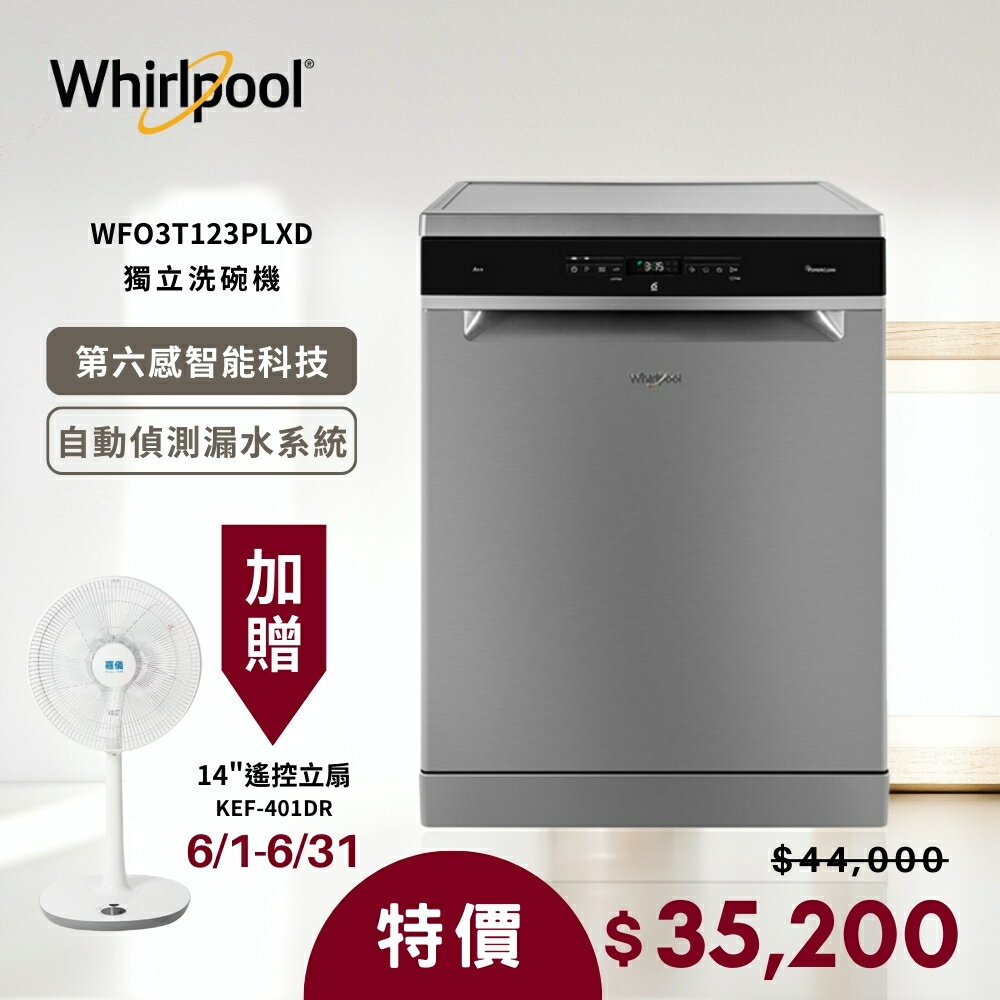 【Whirlpool惠而浦】14人份自動開門獨立洗碗機 WFO 3T123PLXD (含基本安裝)