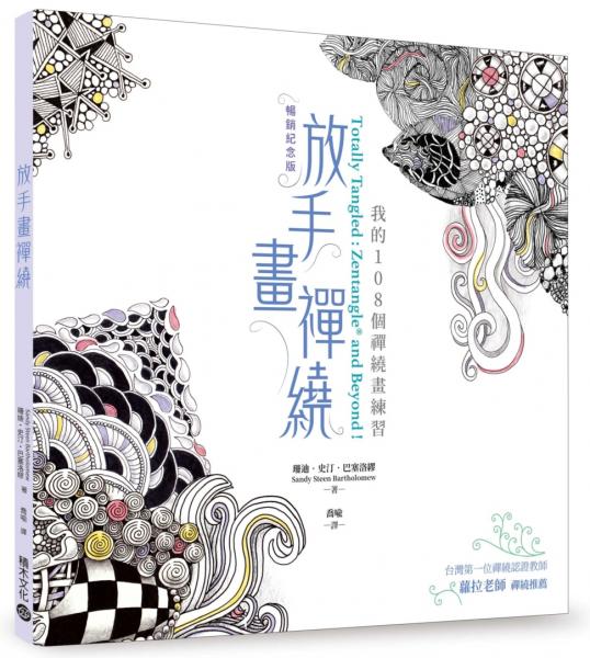 放手畫禪繞：我的108個禪繞畫練習【暢銷紀念版】【城邦讀書花園】