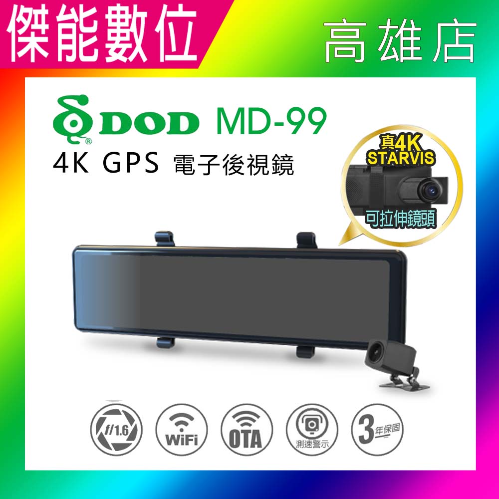 DOD MD99 MD-99 全屏電子後照鏡【贈128G+雙好禮】4K 前後汽車行車紀錄器 後視鏡型 全觸控 測速警示 三年保固