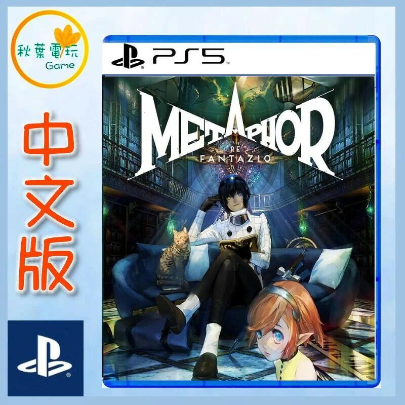 ●秋葉電玩●  PS5 暗喻幻想 ReFantazio 中文版 女神異聞錄 團隊製作