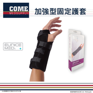 【EuniceMed】加強型固定護腕(CPO-2403)(腕隧道症候群 固定 手掌 手腕 腕部 護套)