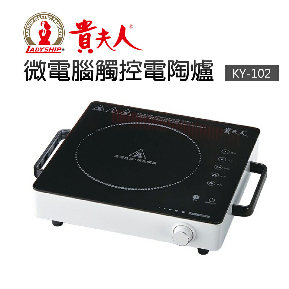 【貴夫人】微電腦觸控電陶爐(KY-102)
