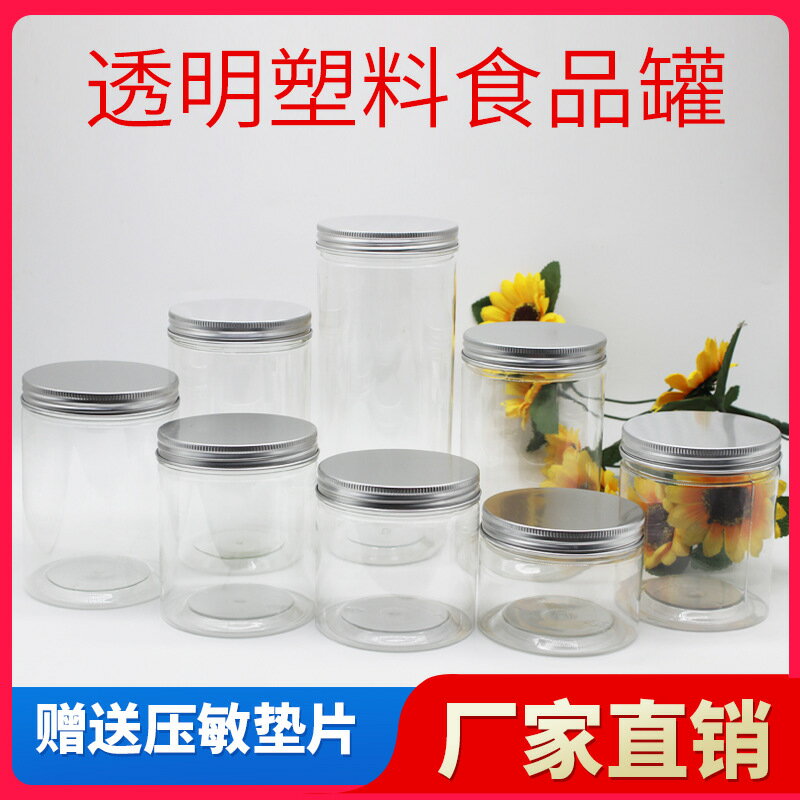 現貨85鋁蓋透明pet食品罐 塑膠食品級收納罐雜糧密封瓶子儲物罐子