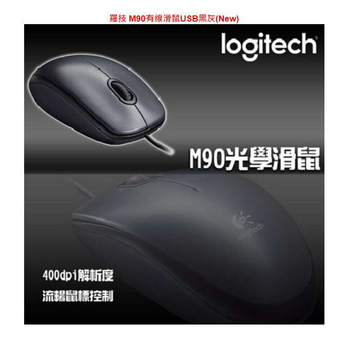 Logitech 羅技 M90 有線 滑鼠 400dpi 三年保 電腦滑鼠 羅技滑鼠 有線滑鼠 2