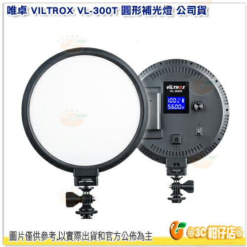 唯卓 VILTROX VL-300T 圓形補光燈 公司貨 柔光不刺眼 雙色溫 旋鈕調光 高顯指95+ 多角度