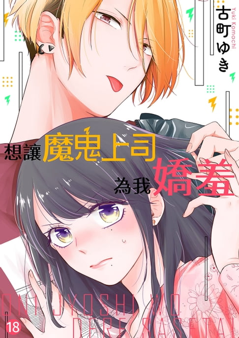 【電子書】想讓魔鬼上司為我嬌羞(第18話) 0