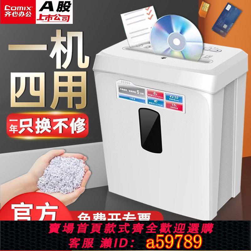 【臺灣公司 可打統編】【品牌好評405.7萬+條】齊心碎紙機辦公室家用大功率商用檔案光碟卡片大容量自動粉碎機