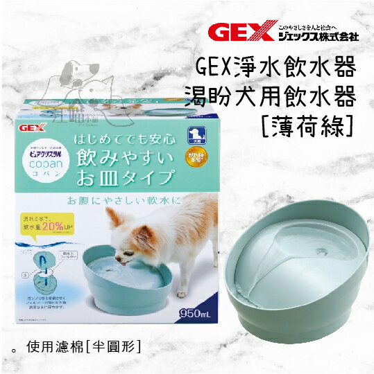 日本 GEX 57463 渴盼犬用飲水器-薄荷綠 950ml