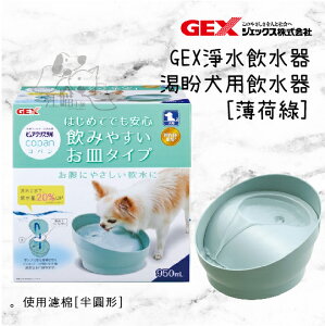 日本 GEX 57463 渴盼犬用飲水器-薄荷綠 950ml