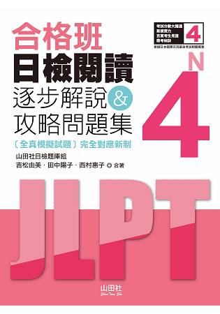 合格班 日檢閱讀N4—逐步解說&攻略問題集(18K) | 拾書所