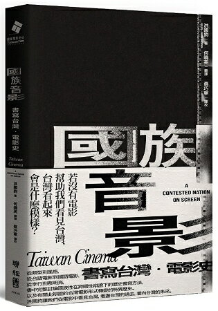 國族音影：書寫台灣．電影史 | 拾書所