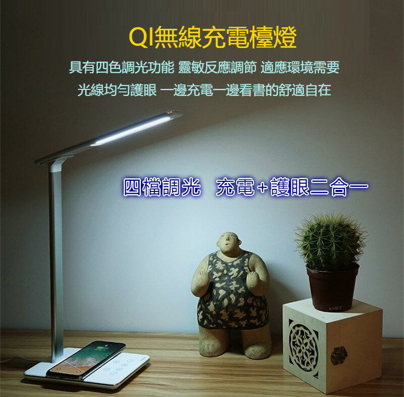 免運【出清價】Qi智慧 充電 護眼Qi無線充電 觸控感應 護眼 檯燈 四段 LED照明 紅白光 色溫