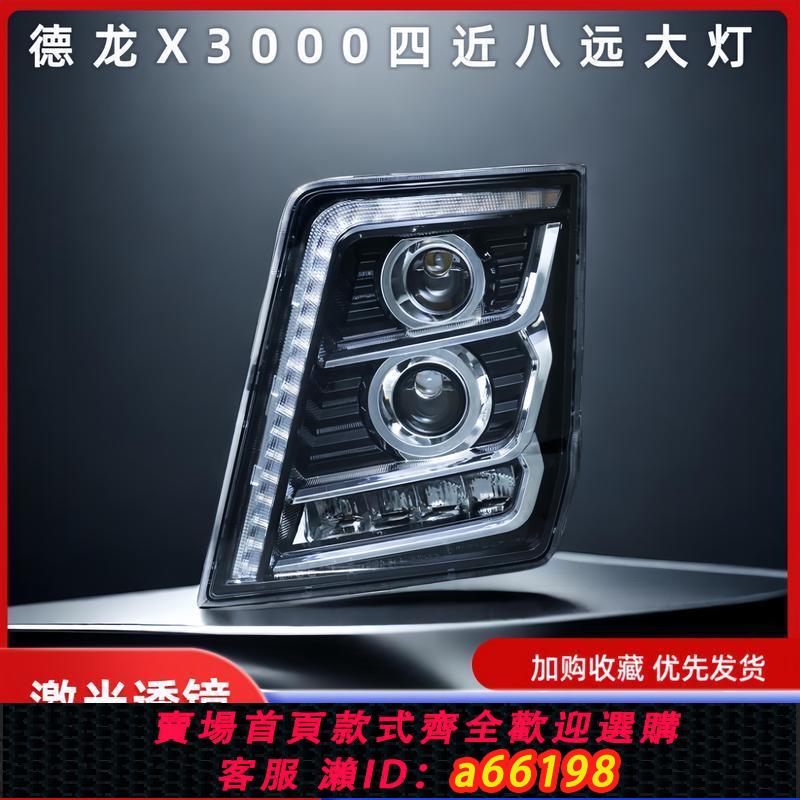 【臺灣公司 可開發票】適用於陜汽德龍X3000前大燈貨車LEDx3000大燈led大燈總成四近八遠