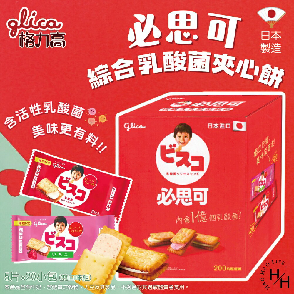 【好好生活｜格力高】綜合乳酸菌夾心餅(200片) 點心 餅乾 中元普渡 好市多餅乾 家庭號餅乾 乳酸菌餅乾 日本餅乾 好市多現貨快出