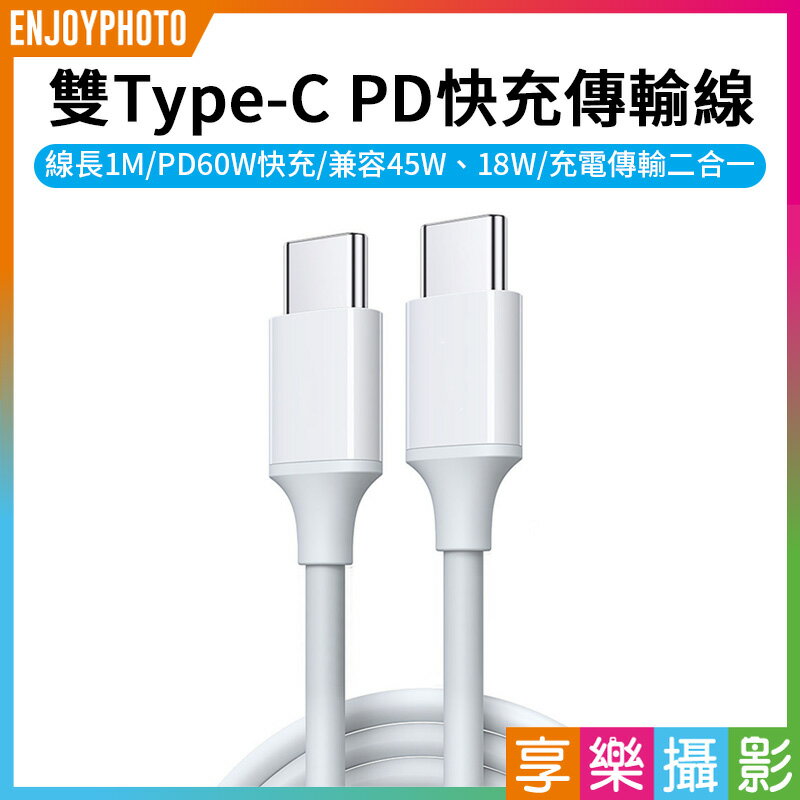 [享樂攝影]【雙Type-C快充傳輸線 1M】1米 USB-C C2C 5A 60W PD快充線 高速傳輸充電線 蘋果 iPhone 安卓 手機 iPad 平板 筆電 Type-C fast charging transmission line