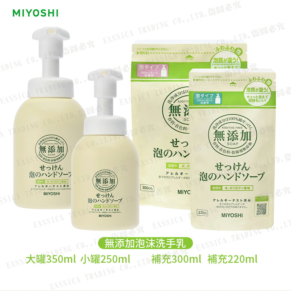 日本 MiYOSHi 環保 無添加 泡沫洗手乳 350ml 0