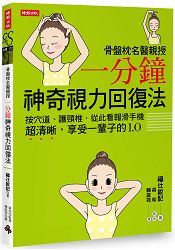 骨盤枕名醫親授一分鐘神奇視力回復法：按穴道、護頸椎，從此看報滑手機超清晰，享受一輩子的1.0。 | 拾書所