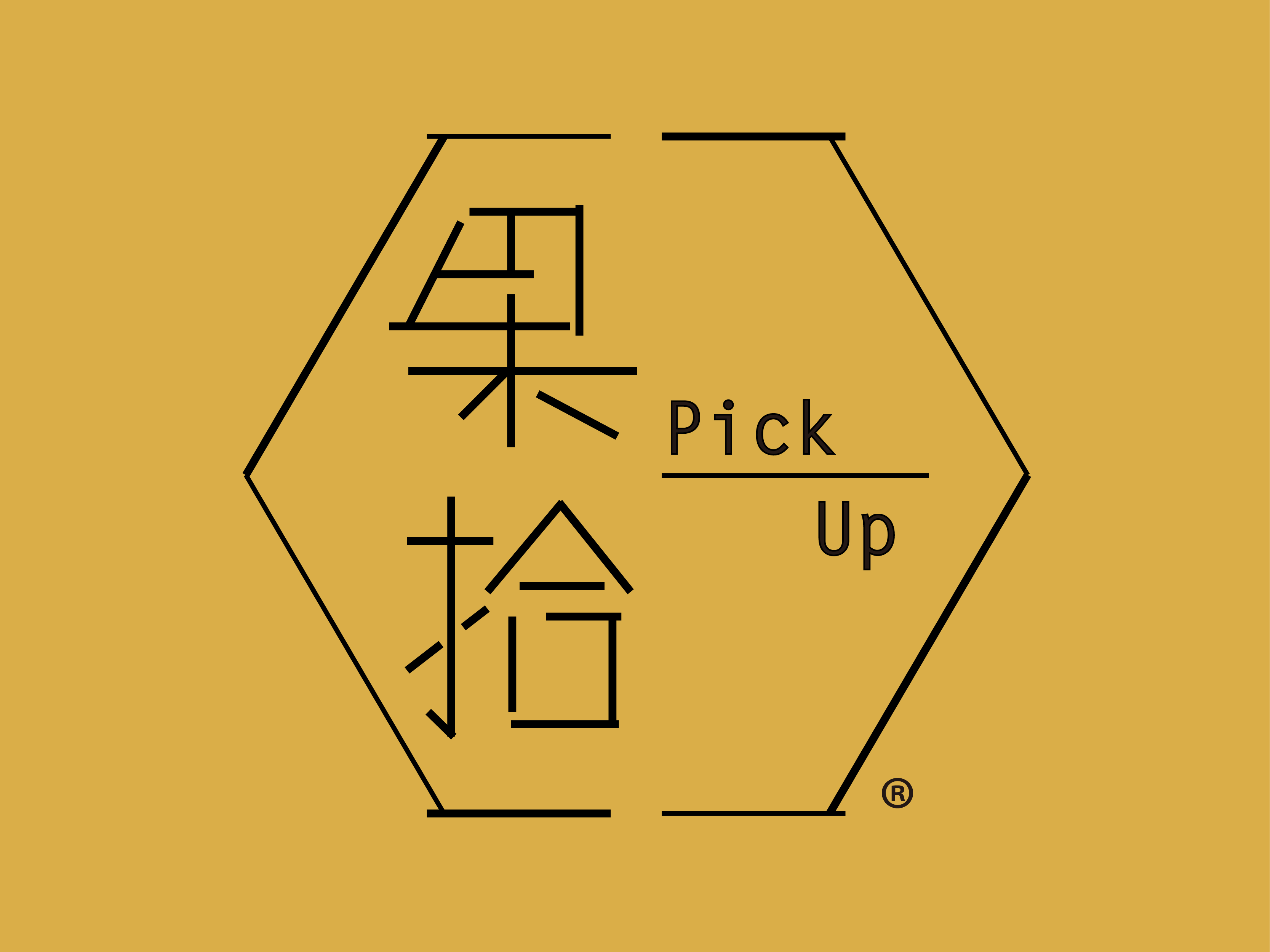 果拾Pick Up