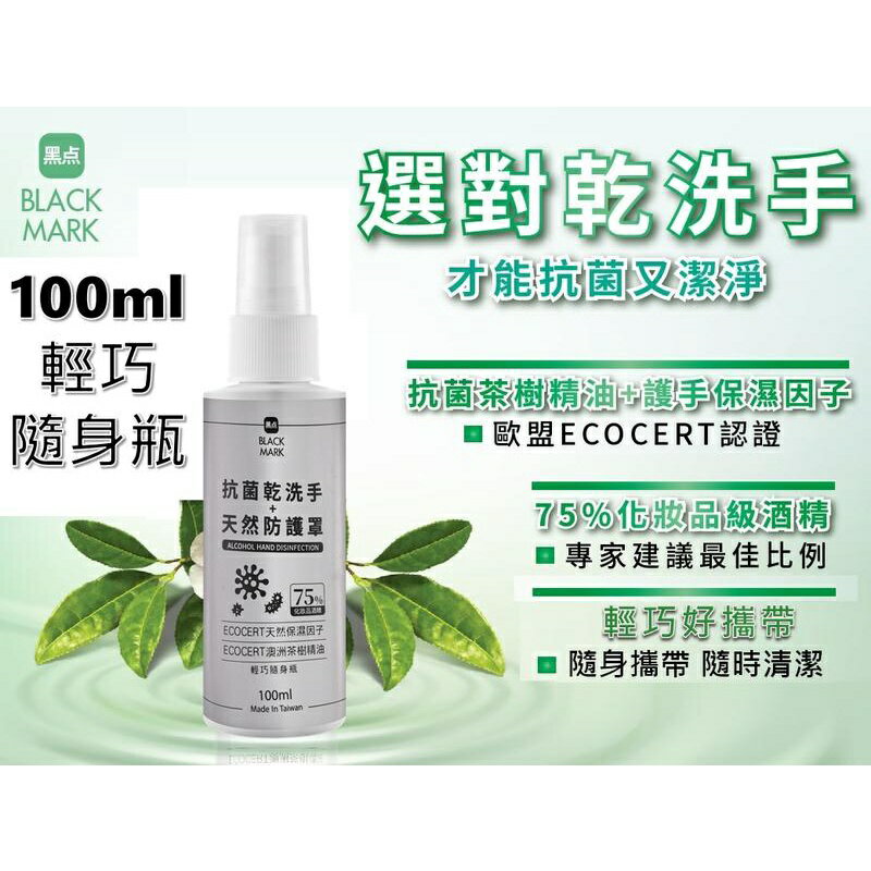 blackmark黑點 抗菌乾洗手+天然防護罩 100ml 輕巧隨身瓶