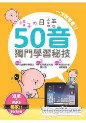 晴子的日語50音獨門學習秘技(獨家贈送俄羅斯方塊日文打字遊戲+MP3二合一光碟)