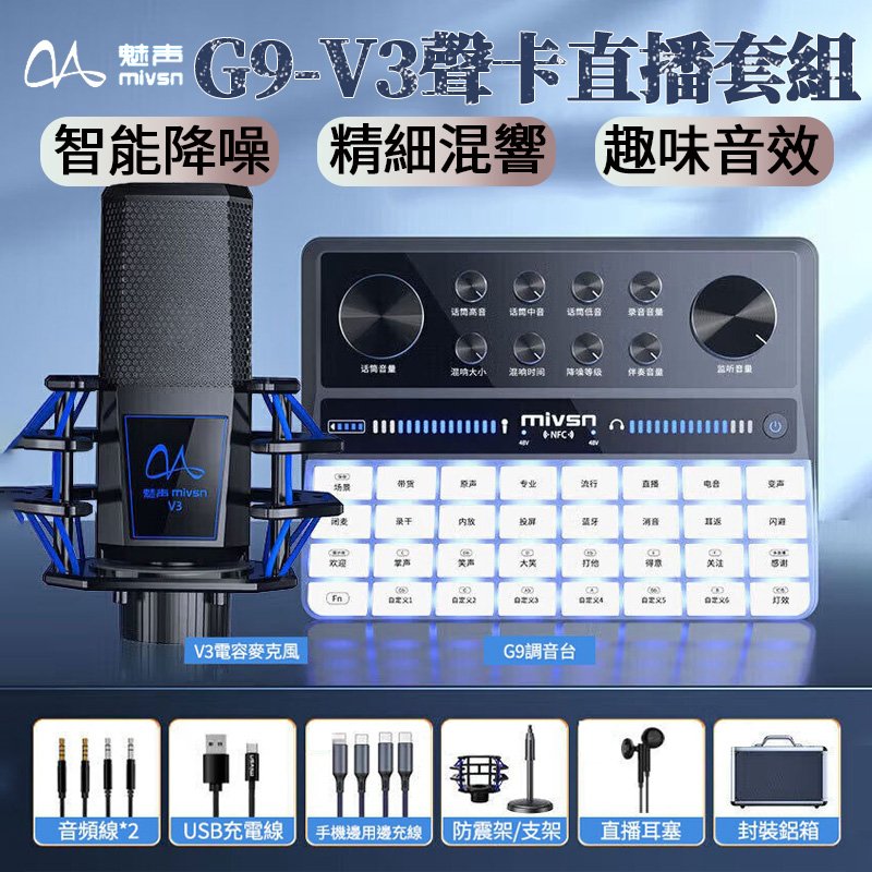 【4%點數】原廠正品公司貨 魅聲G9-V3全套 直播音效卡 直播主專業麥克風 直播設備 抖音 網紅必備 直播麥克風【Love Shop】【限定樂天APP下單享點數回饋】