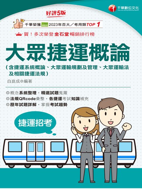 【電子書】115年大眾捷運概論(含捷運系統概論、大眾運輸規劃及管理、大眾捷運法及相關捷運法規)[國民營事業]